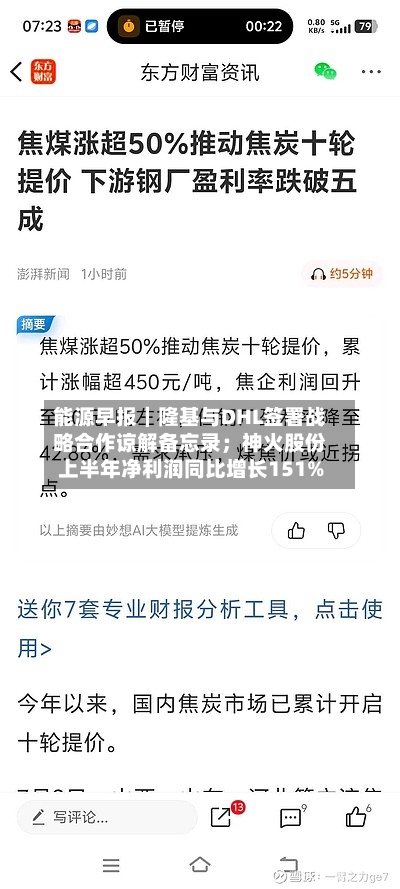 能源早报｜隆基与DHL签署战略合作谅解备忘录；神火股份上半年净利润同比增长151%