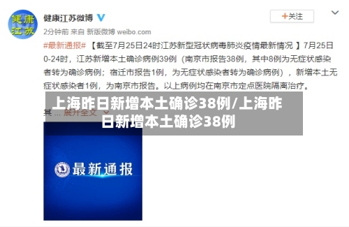 上海昨日新增本土确诊38例/上海昨日新增本土确诊38例