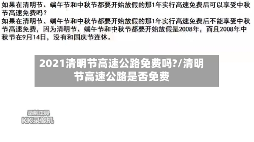 2021清明节高速公路免费吗?/清明节高速公路是否免费-第2张图片
