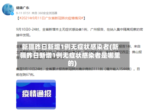新疆昨日新增1例无症状感染者(新疆昨日新增1例无症状感染者是哪里的)
