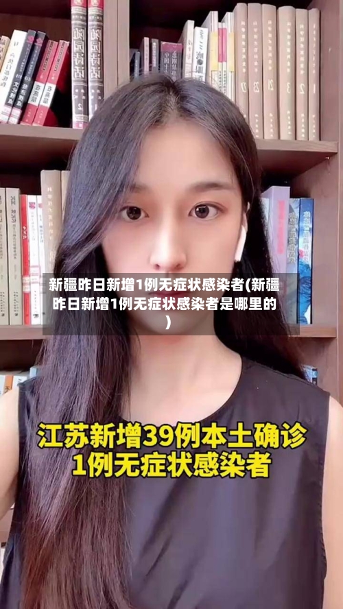 新疆昨日新增1例无症状感染者(新疆昨日新增1例无症状感染者是哪里的)-第2张图片