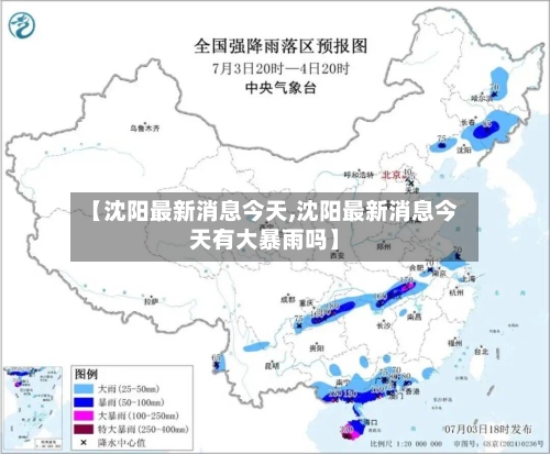 【沈阳最新消息今天,沈阳最新消息今天有大暴雨吗】-第2张图片