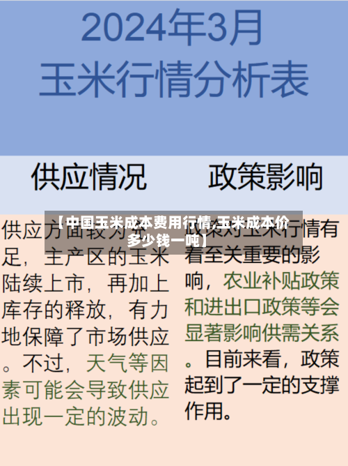 【中国玉米成本费用行情,玉米成本价多少钱一吨】