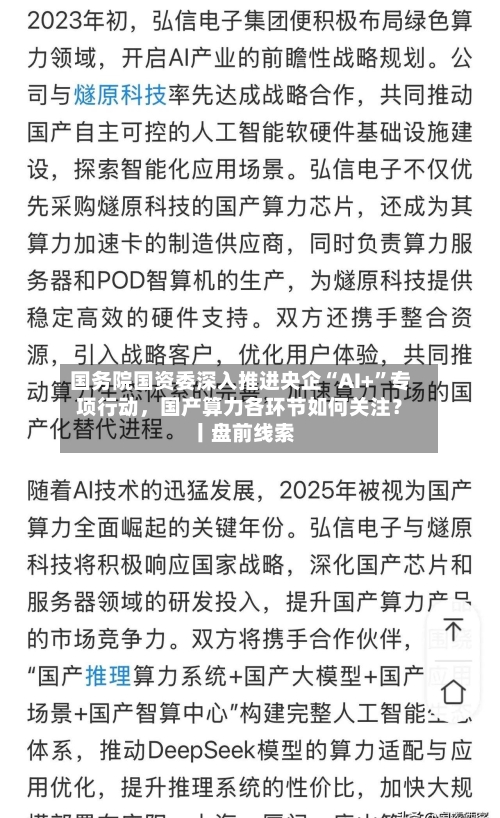 国务院国资委深入推进央企“AI+”专项行动，国产算力各环节如何关注？ 丨盘前线索