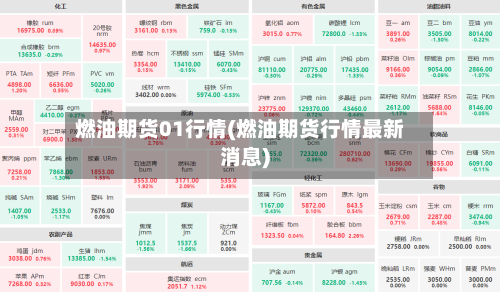 燃油期货01行情(燃油期货行情最新消息)