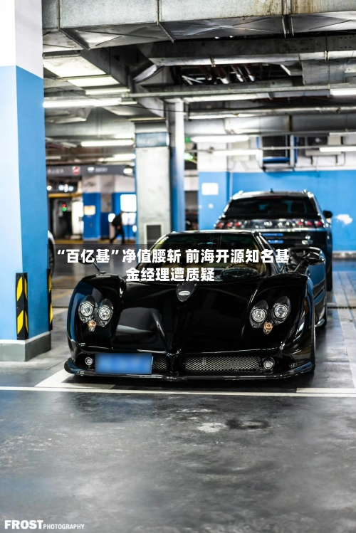 “百亿基”净值腰斩 前海开源知名基金经理遭质疑