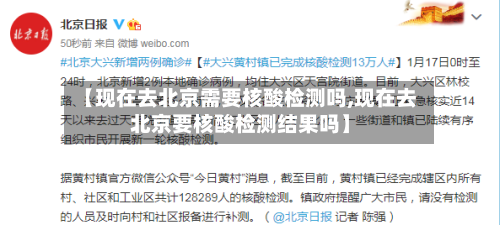 【现在去北京需要核酸检测吗,现在去北京要核酸检测结果吗】