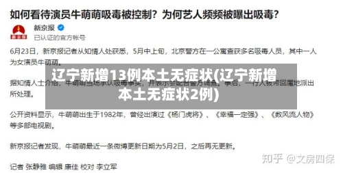 辽宁新增13例本土无症状(辽宁新增本土无症状2例)-第3张图片