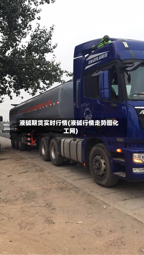 液碱期货实时行情(液碱行情走势图化工网)-第2张图片