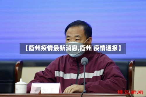 【衢州疫情最新消息,衢州 疫情通报】-第2张图片