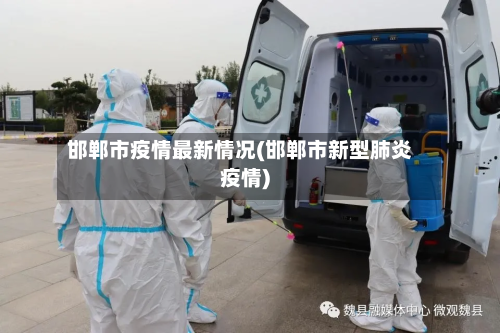 邯郸市疫情最新情况(邯郸市新型肺炎疫情)