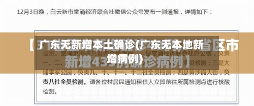 广东无新增本土确诊(广东无本地新增病例)