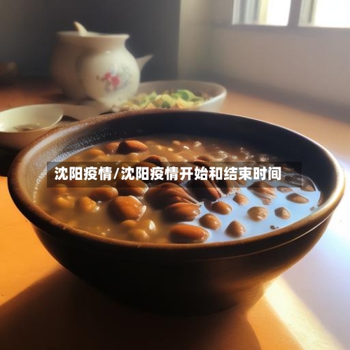 沈阳疫情/沈阳疫情开始和结束时间-第3张图片