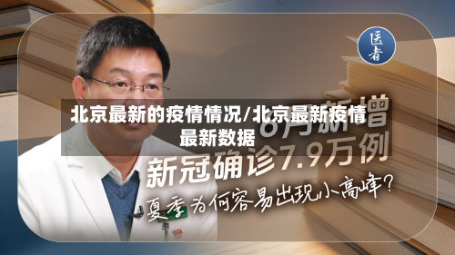 北京最新的疫情情况/北京最新疫情最新数据-第3张图片