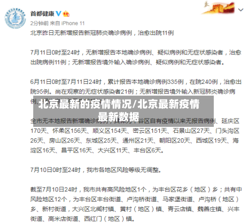 北京最新的疫情情况/北京最新疫情最新数据-第2张图片