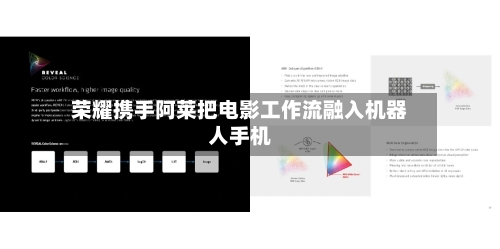 荣耀携手阿莱把电影工作流融入机器人手机