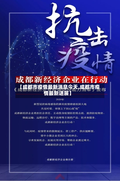 【成都市疫情最新消息今天,成都市疫情最新进展】-第3张图片