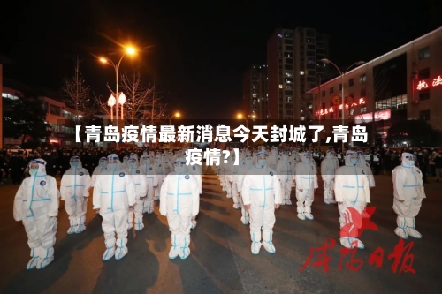 【青岛疫情最新消息今天封城了,青岛疫情?】