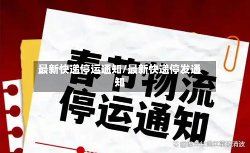 最新快递停运通知/最新快递停发通知-第2张图片