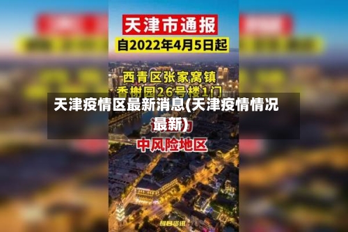 天津疫情区最新消息(天津疫情情况最新)-第2张图片