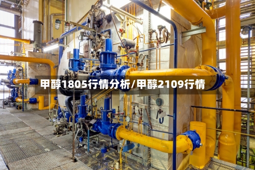 甲醇1805行情分析/甲醇2109行情-第2张图片