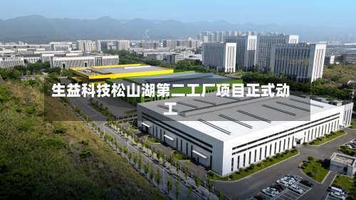 生益科技松山湖第二工厂项目正式动工