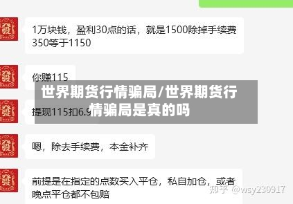 世界期货行情骗局/世界期货行情骗局是真的吗