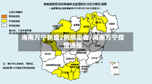 海南万宁新增2例感染者/海南万宁疫情通报