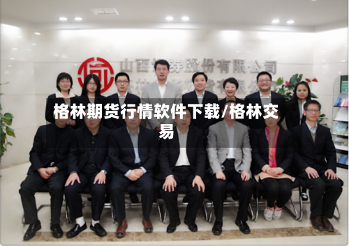 格林期货行情软件下载/格林交易-第2张图片