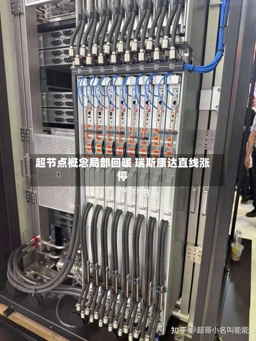 超节点概念局部回暖 瑞斯康达直线涨停-第2张图片