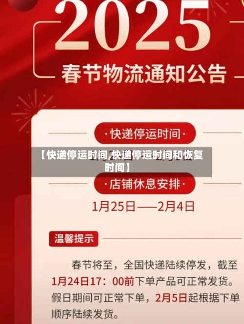 【快递停运时间,快递停运时间和恢复时间】-第3张图片