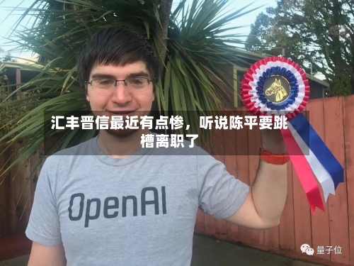 汇丰晋信最近有点惨，听说陈平要跳槽离职了-第2张图片