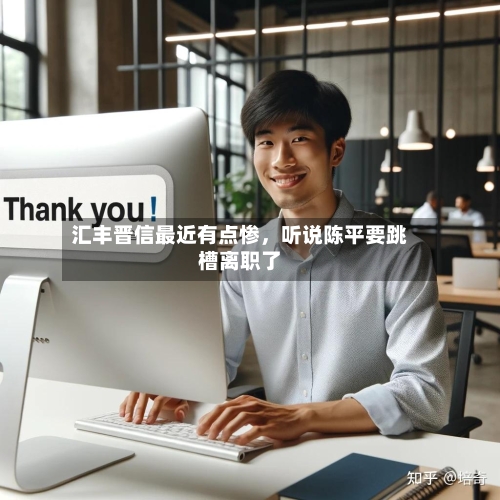 汇丰晋信最近有点惨	，听说陈平要跳槽离职了-第1张图片
