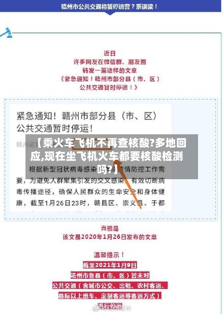 【乘火车飞机不再查核酸?多地回应,现在坐飞机火车都要核酸检测吗?】