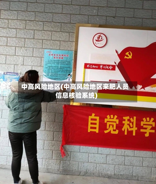 中高风险地区(中高风险地区来肥人员信息核验系统)-第2张图片