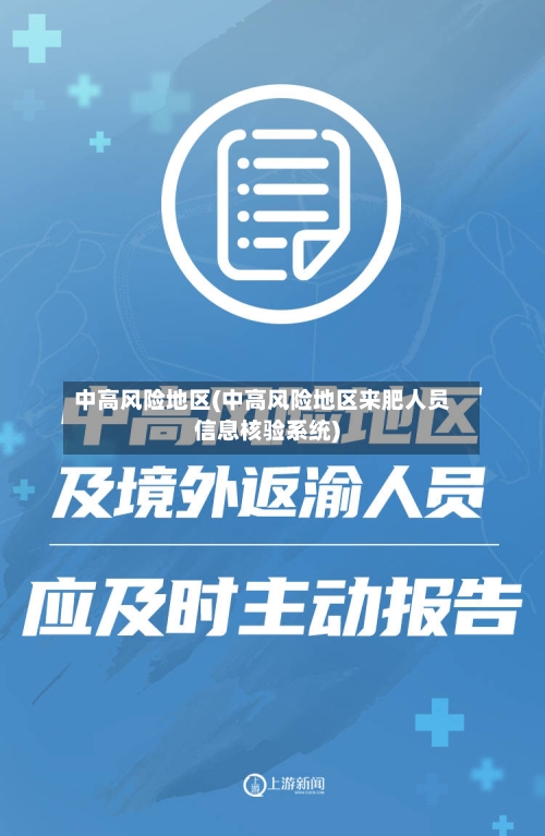 中高风险地区(中高风险地区来肥人员信息核验系统)-第3张图片