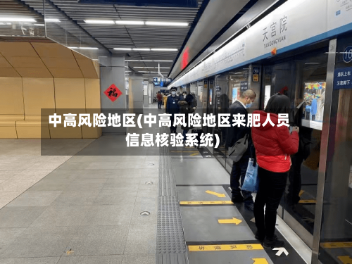 中高风险地区(中高风险地区来肥人员信息核验系统)