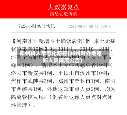 郑州转入常态化防控(郑州对外地返郑人员隔离公告)-第2张图片