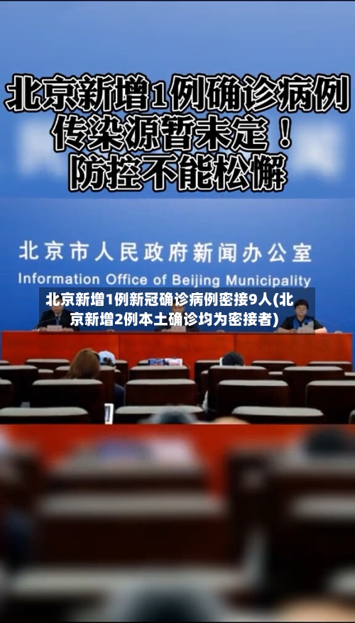 北京新增1例新冠确诊病例密接9人(北京新增2例本土确诊均为密接者)-第2张图片