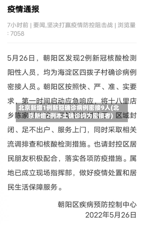 北京新增1例新冠确诊病例密接9人(北京新增2例本土确诊均为密接者)