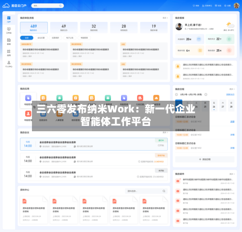 三六零发布纳米Work：新一代企业智能体工作平台-第3张图片