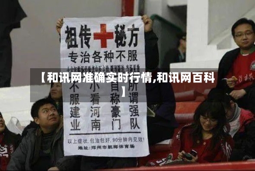 【和讯网准确实时行情,和讯网百科】