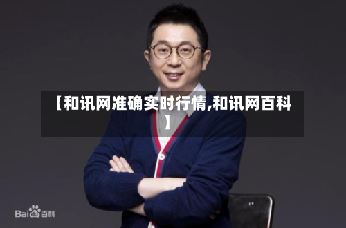 【和讯网准确实时行情,和讯网百科】-第3张图片