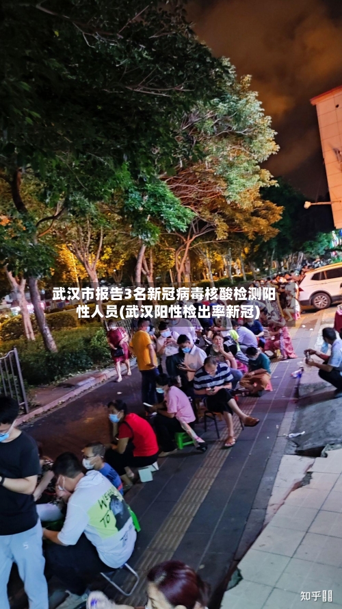 武汉市报告3名新冠病毒核酸检测阳性人员(武汉阳性检出率新冠)