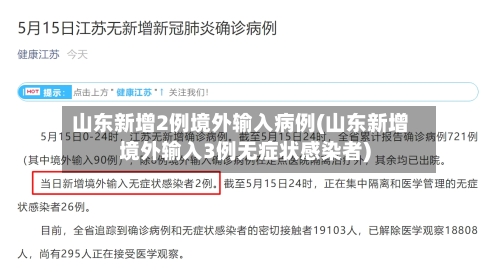 山东新增2例境外输入病例(山东新增境外输入3例无症状感染者)-第2张图片