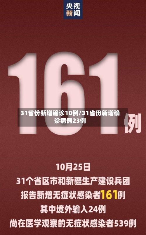 31省份新增确诊10例/31省份新增确诊病例23例-第2张图片