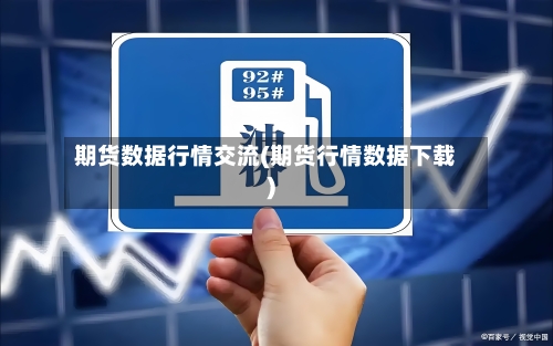 期货数据行情交流(期货行情数据下载)