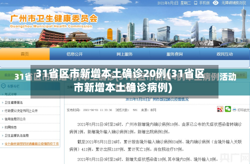 31省区市新增本土确诊20例(31省区市新增本土确诊病例)