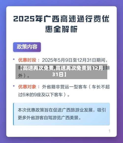 【高速再次免费,高速再次免费到12月31日】-第3张图片