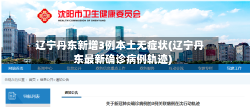 辽宁丹东新增3例本土无症状(辽宁丹东最新确诊病例轨迹)